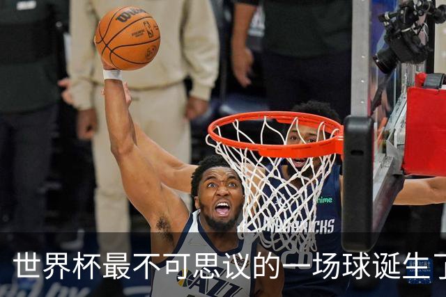 世界杯最不可思议的一场球诞生了