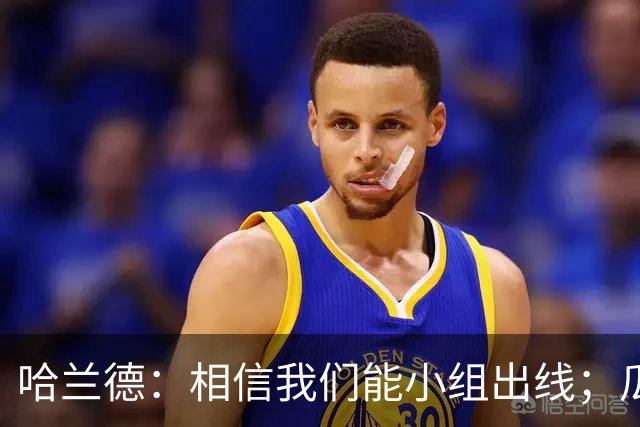 哈兰德：相信我们能小组出线；瓜帅最厉害的是能让每个人变得更强