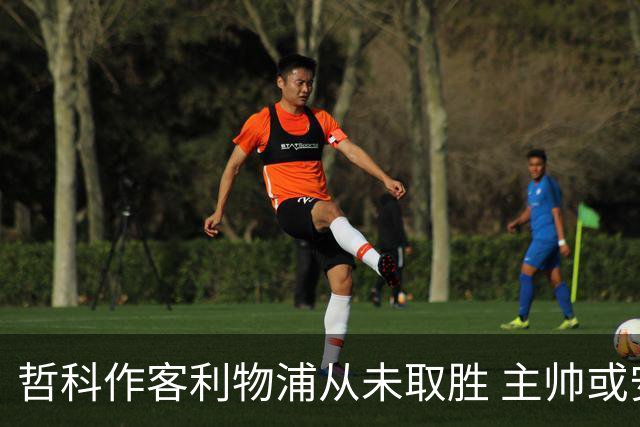 哲科作客利物浦从未取胜 主帅或安排南美组合首发